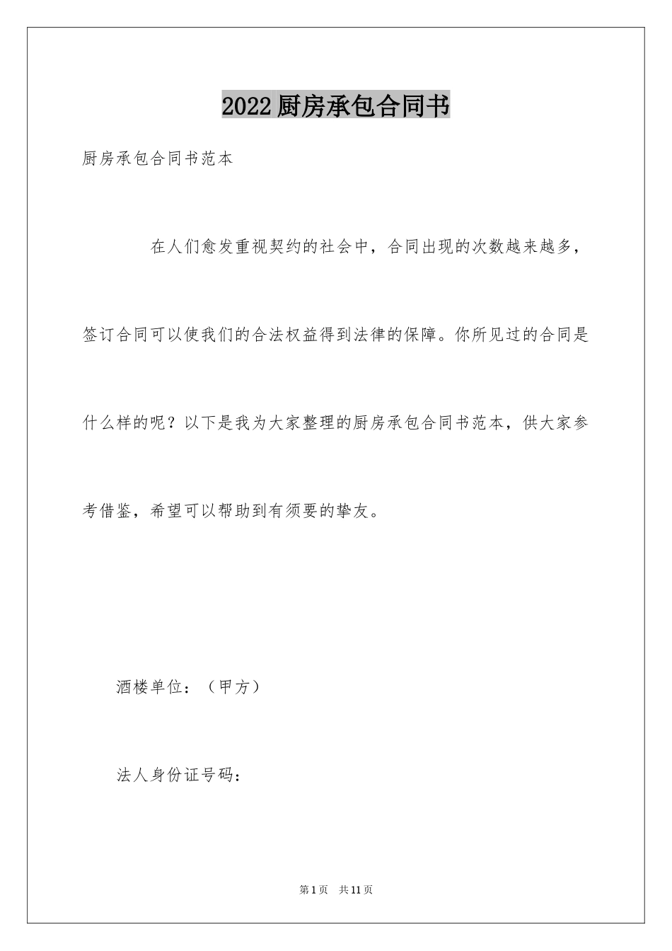 2024厨房承包合同书_1_第1页