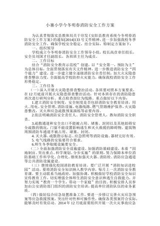 小寨小学今冬明春消防安全工作方案
