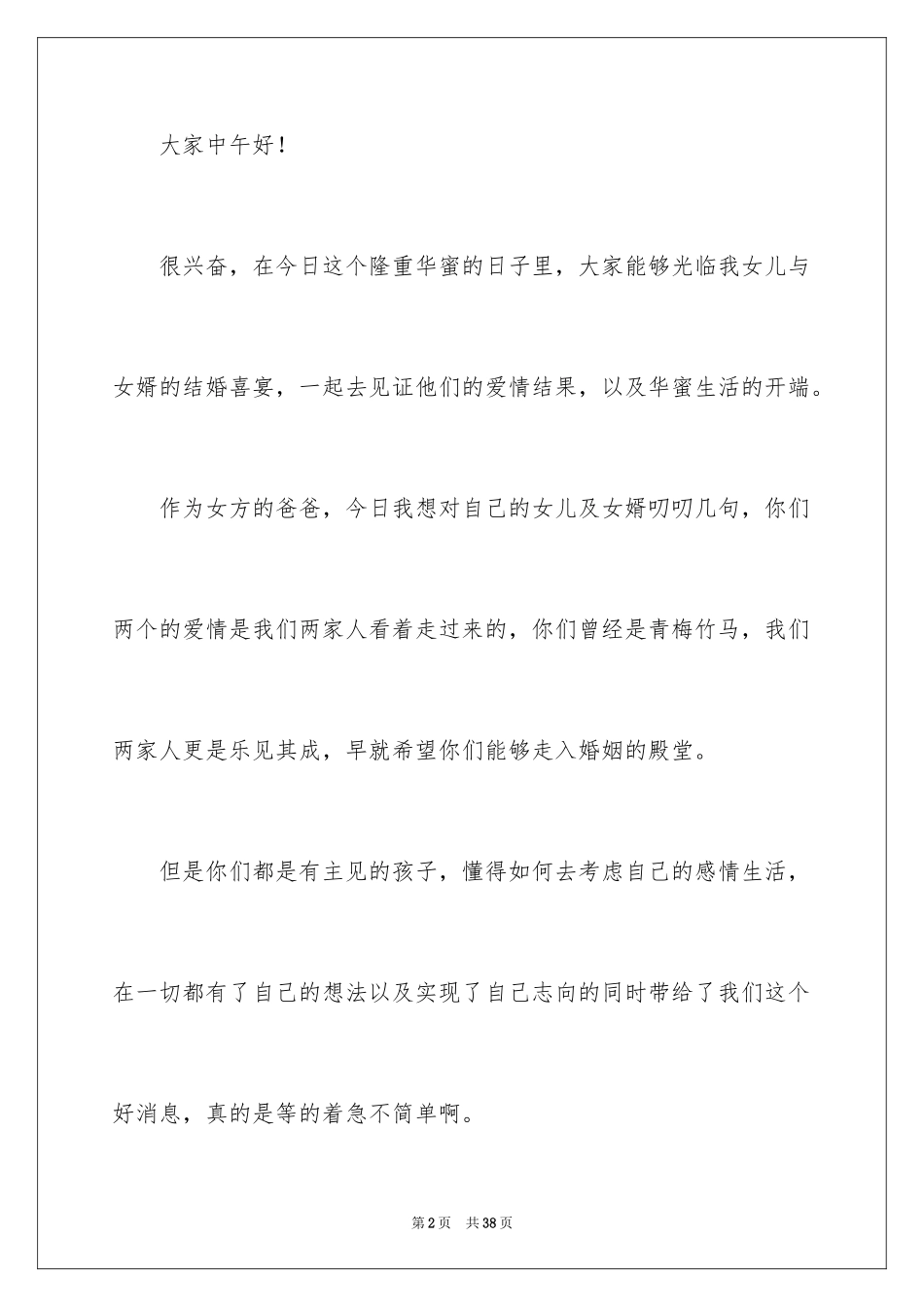 2024女方父亲婚礼致辞_4_第2页