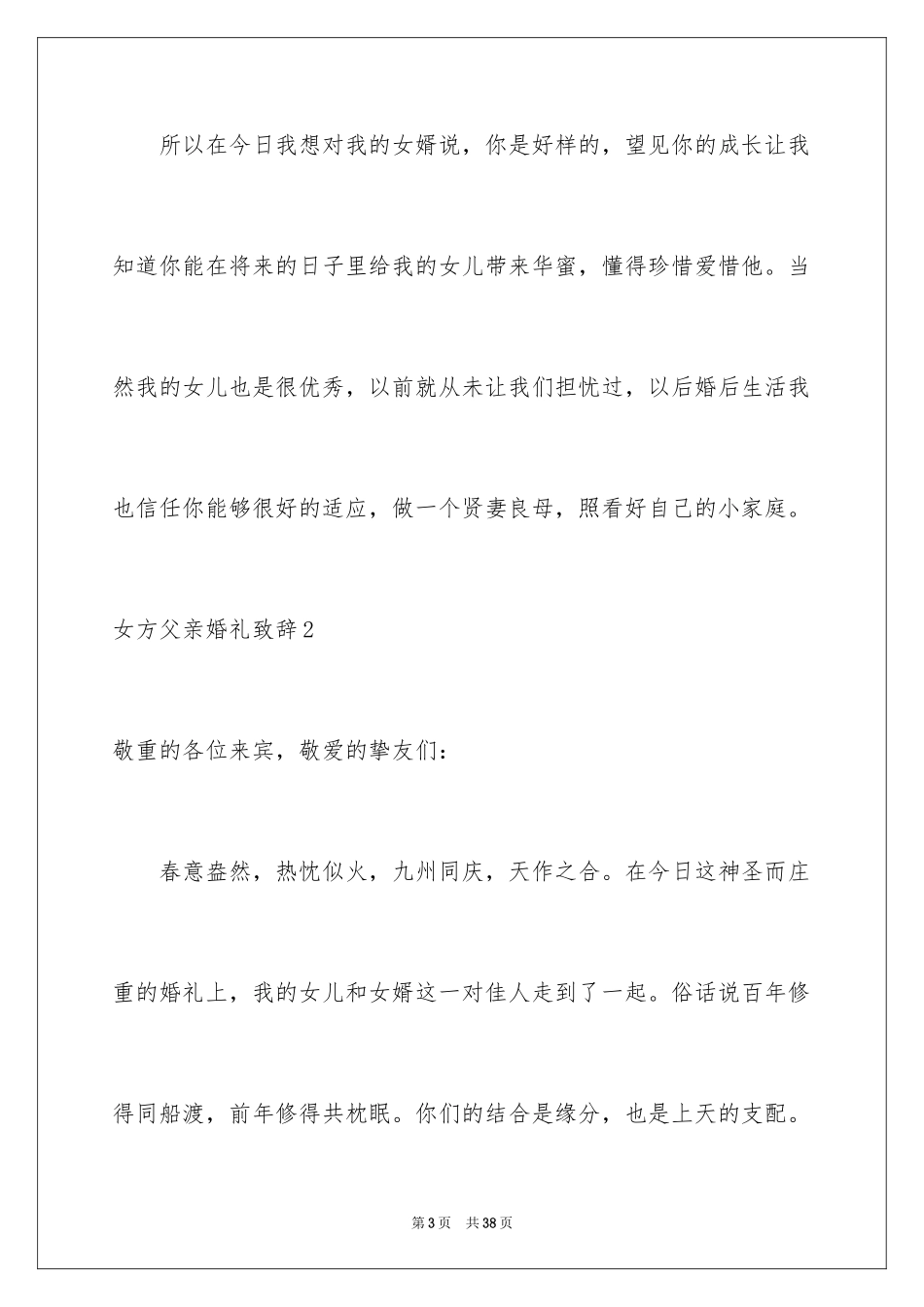 2024女方父亲婚礼致辞_4_第3页