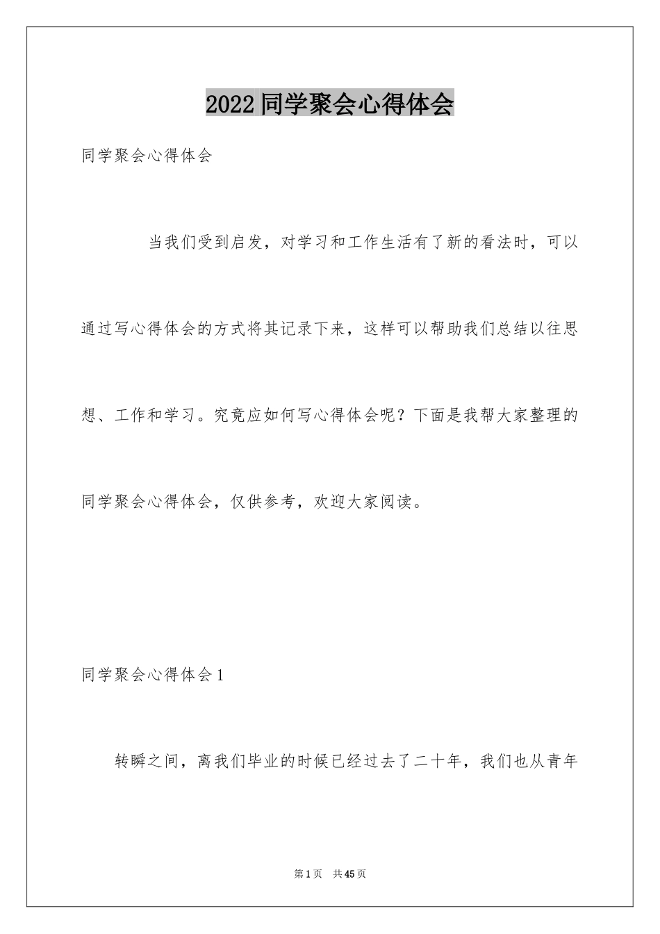 2024同学聚会心得体会_1_第1页