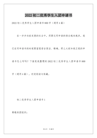 2024初二优秀学生入团申请书_9