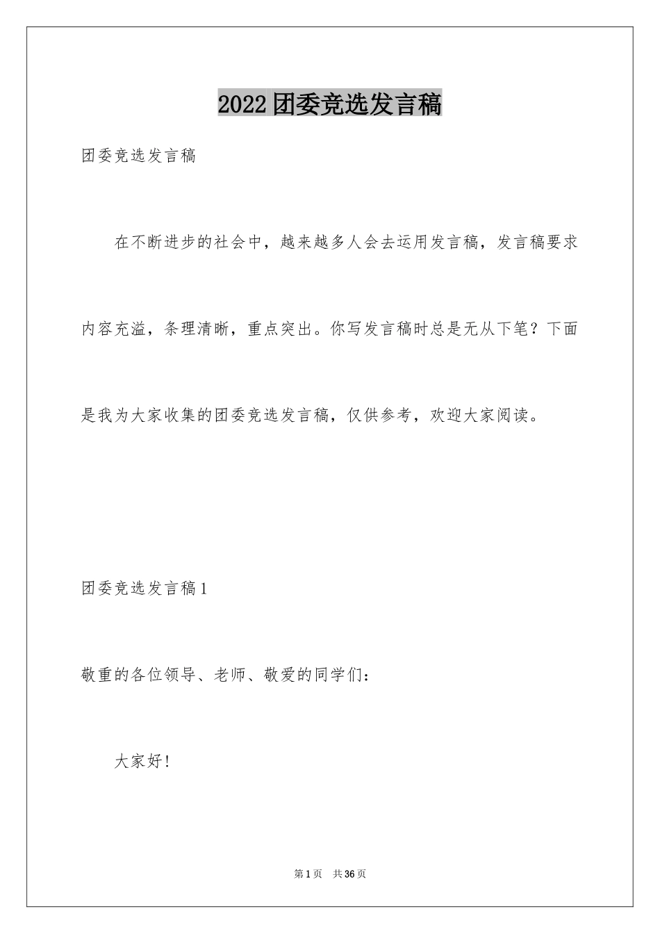 2024团委竞选发言稿_第1页