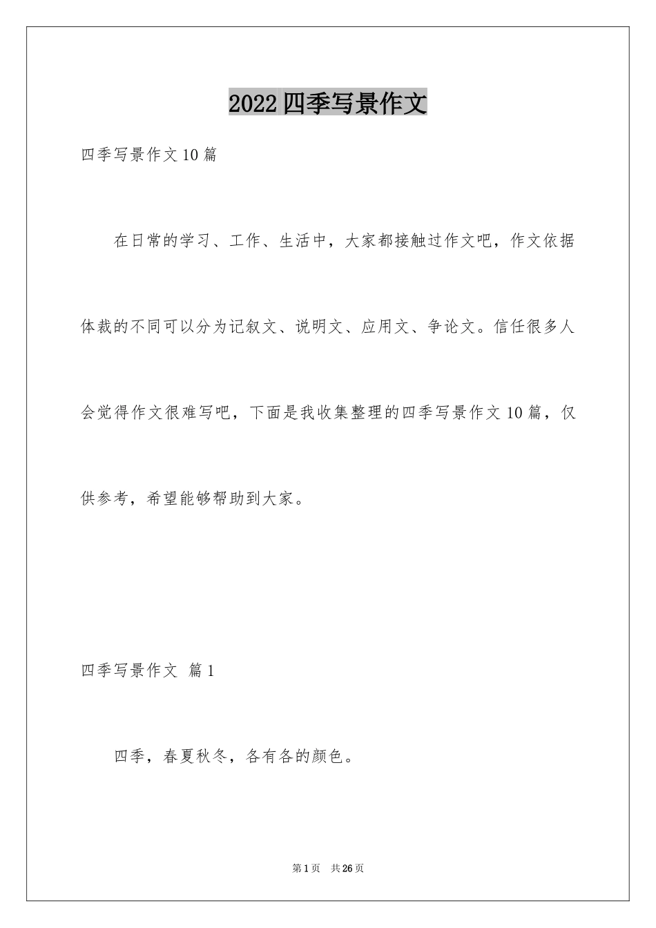 2024四季写景作文_17_第1页