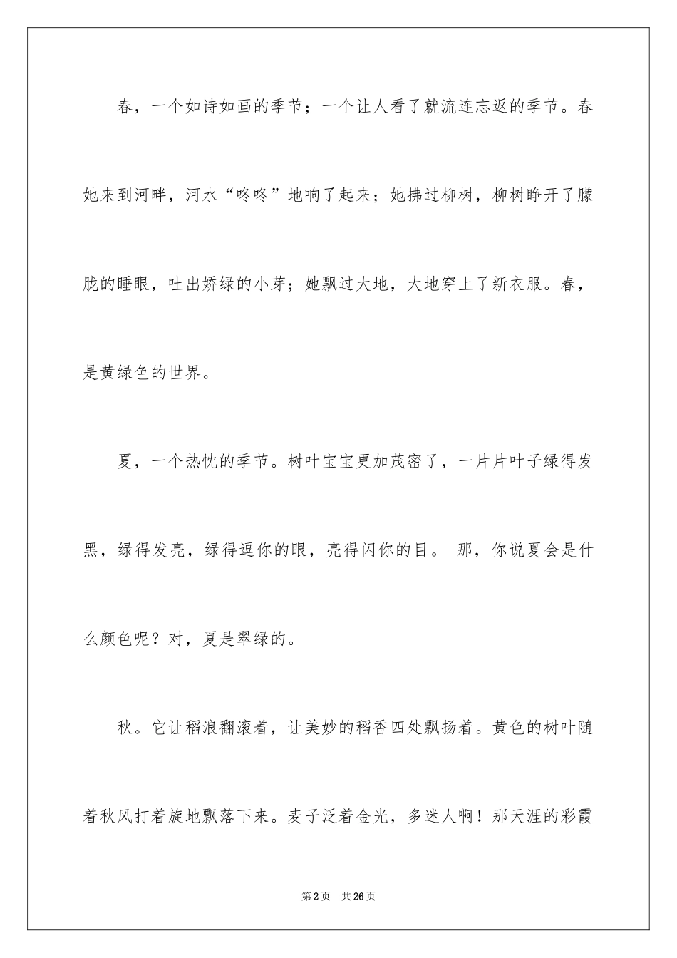 2024四季写景作文_17_第2页