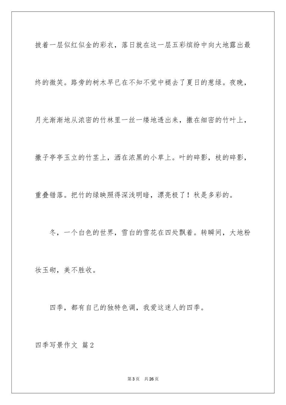 2024四季写景作文_17_第3页
