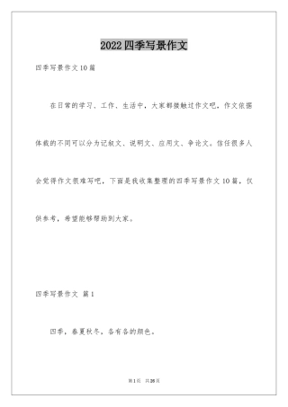 2024四季写景作文_17