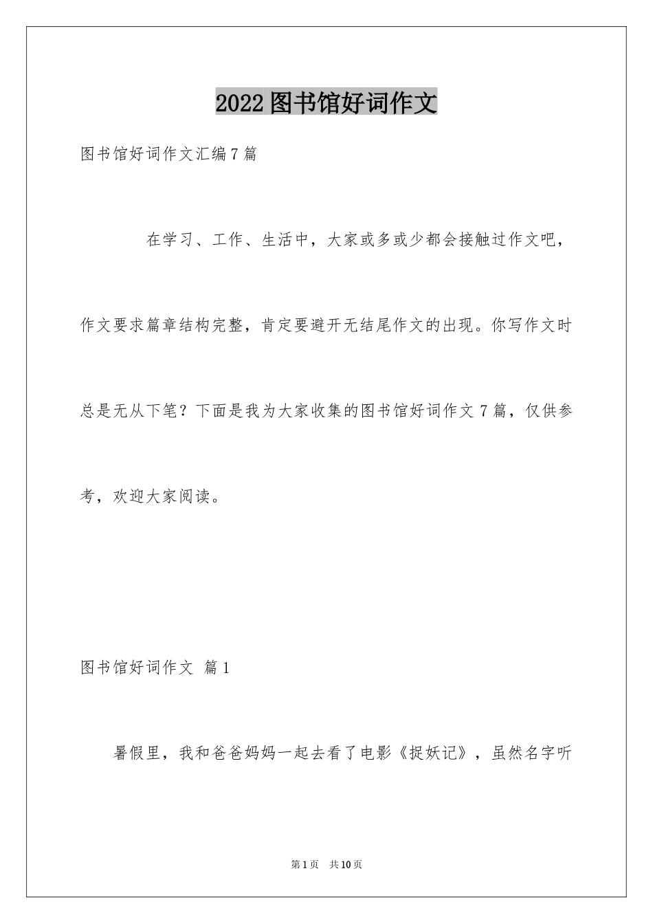 2024图书馆好词作文_8_第1页