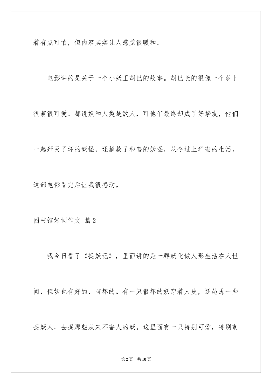 2024图书馆好词作文_8_第2页