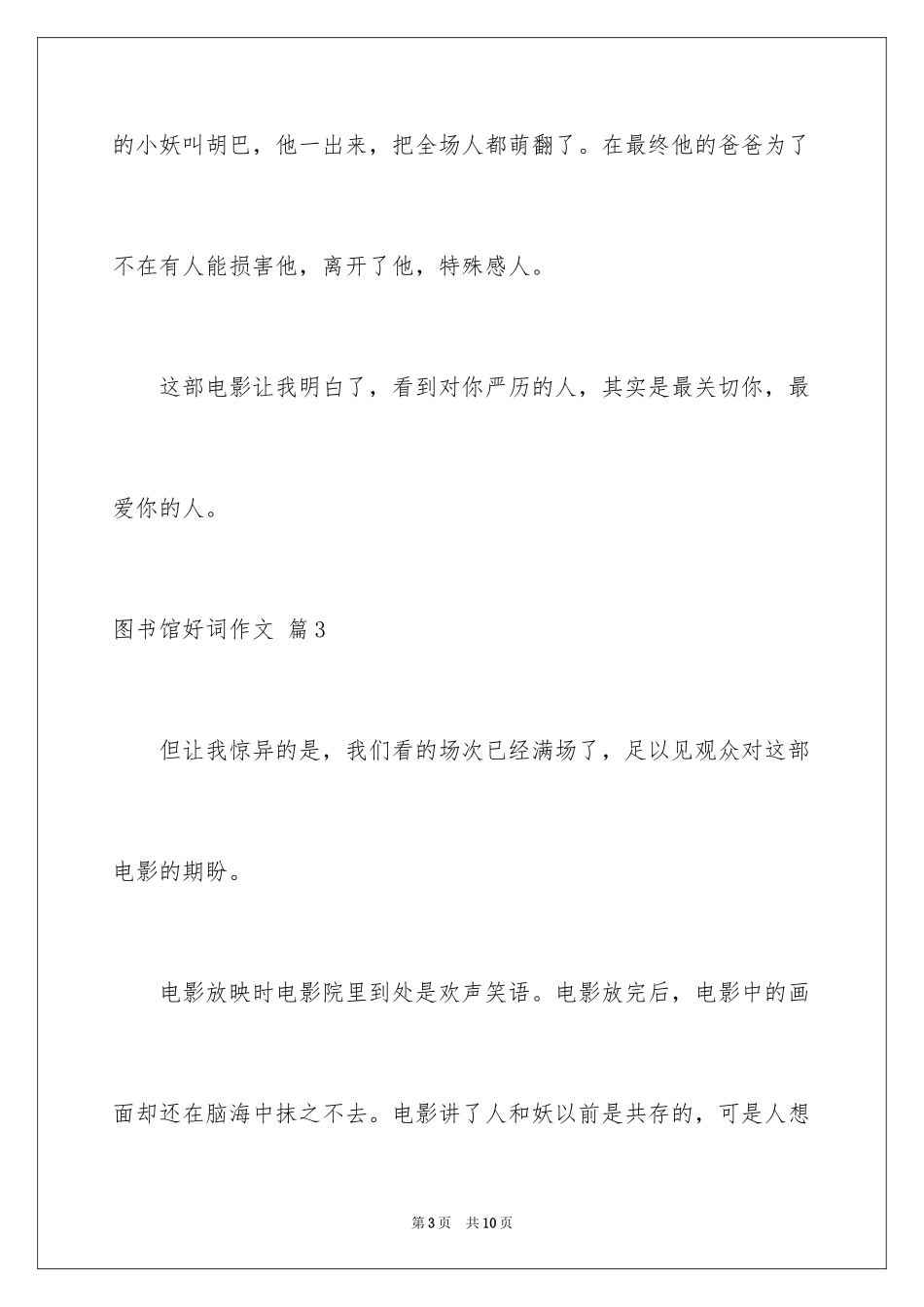 2024图书馆好词作文_8_第3页