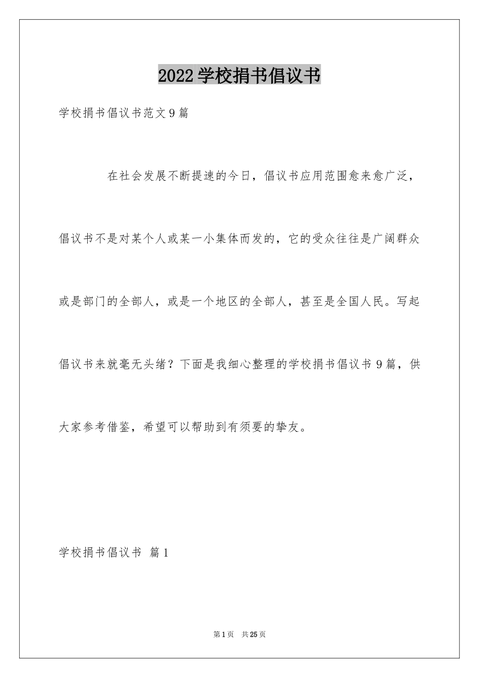 2024学校捐书倡议书_45_第1页