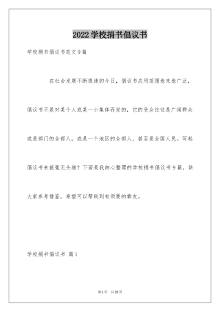 2024学校捐书倡议书_45