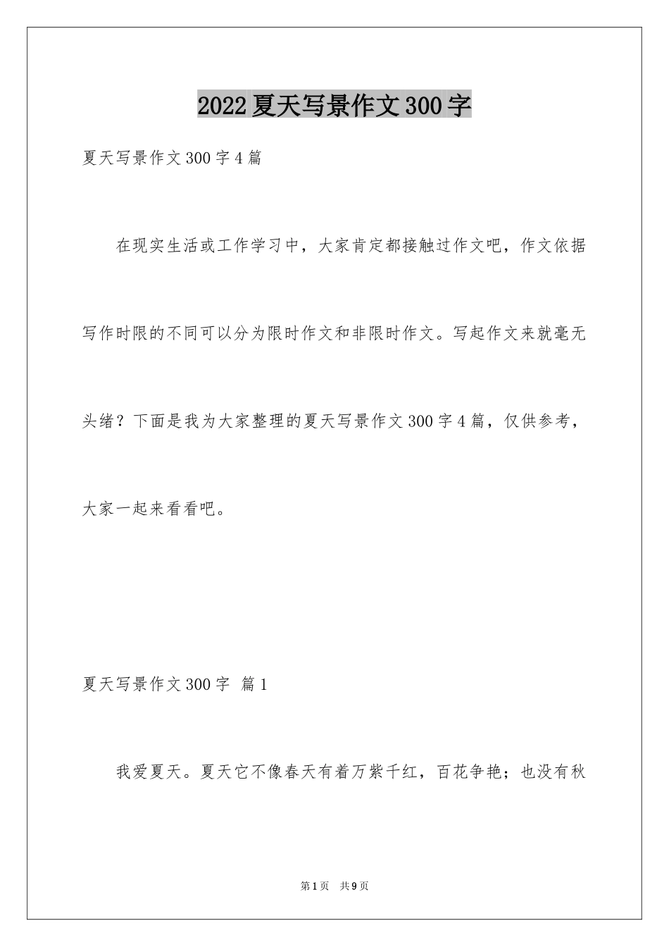 2024夏天写景作文300字_16_第1页