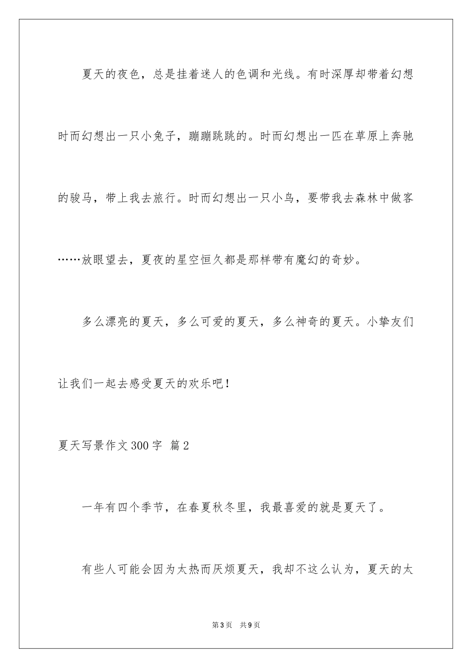 2024夏天写景作文300字_16_第3页