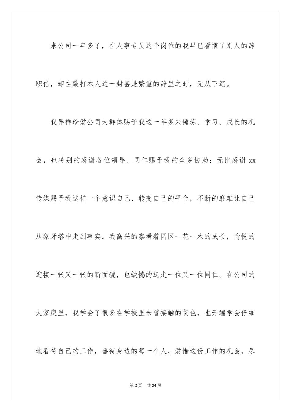 2024公司人事文员辞职报告_2_第2页