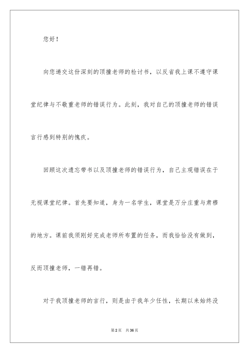 2024学生跟老师顶嘴检讨书_3_第2页