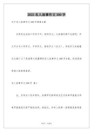 2024名人故事作文300字_24
