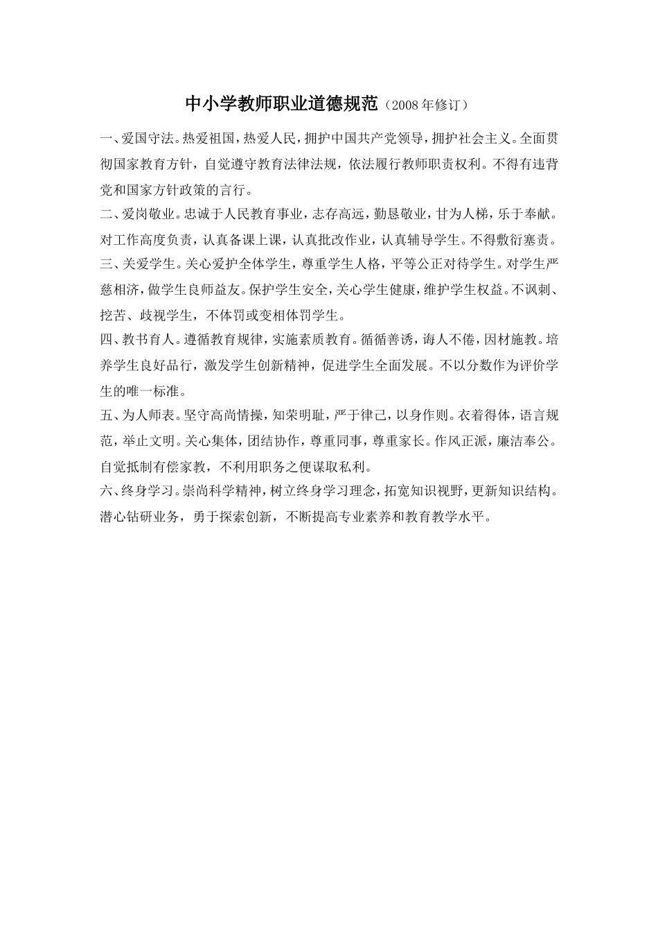 中小学教师职业道德规范 (2)_第1页