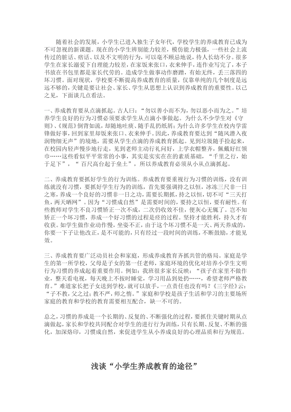 小学养成教育整体构建的策略和研究_第1页