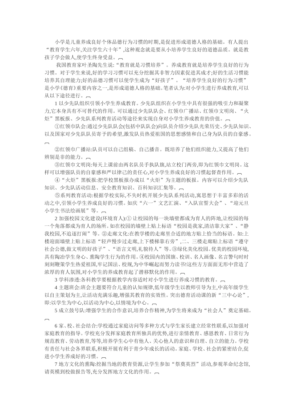 小学养成教育整体构建的策略和研究_第2页