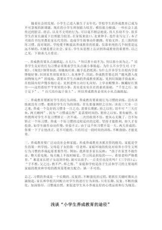 小学养成教育整体构建的策略和研究