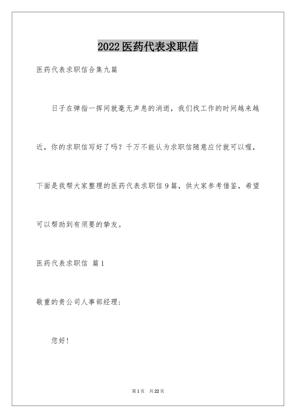 2024医药代表求职信_21_第1页