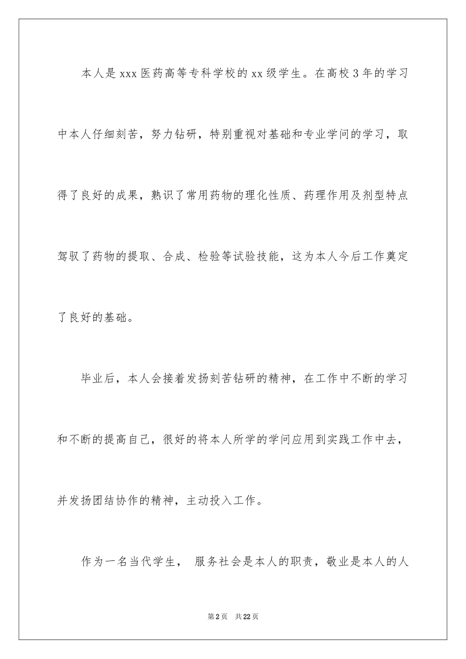 2024医药代表求职信_21_第2页