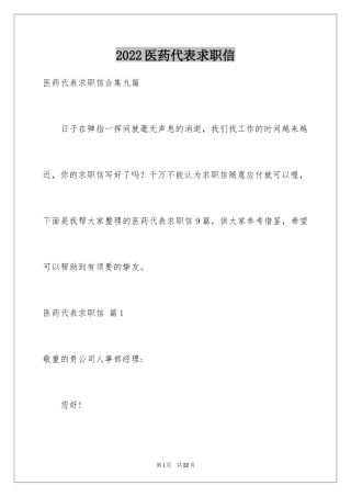 2024医药代表求职信_21