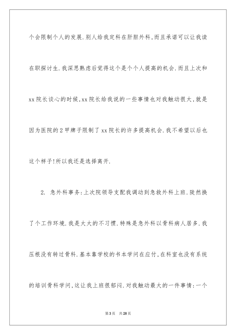 2024外科医生辞职报告_17_第3页