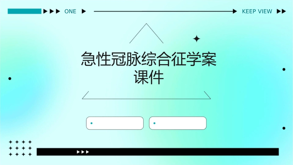急性冠脉综合征学案课件_第1页