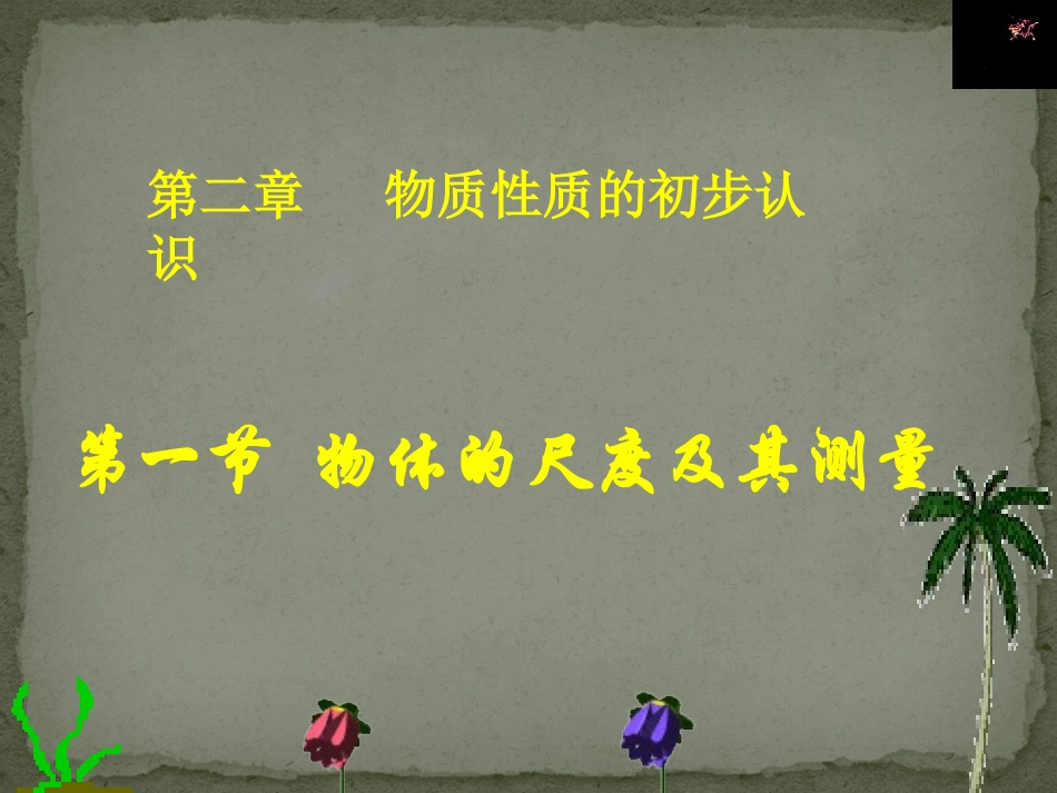 物体的尺度及其测量课件_第1页