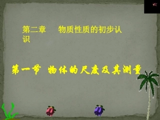 物体的尺度及其测量课件