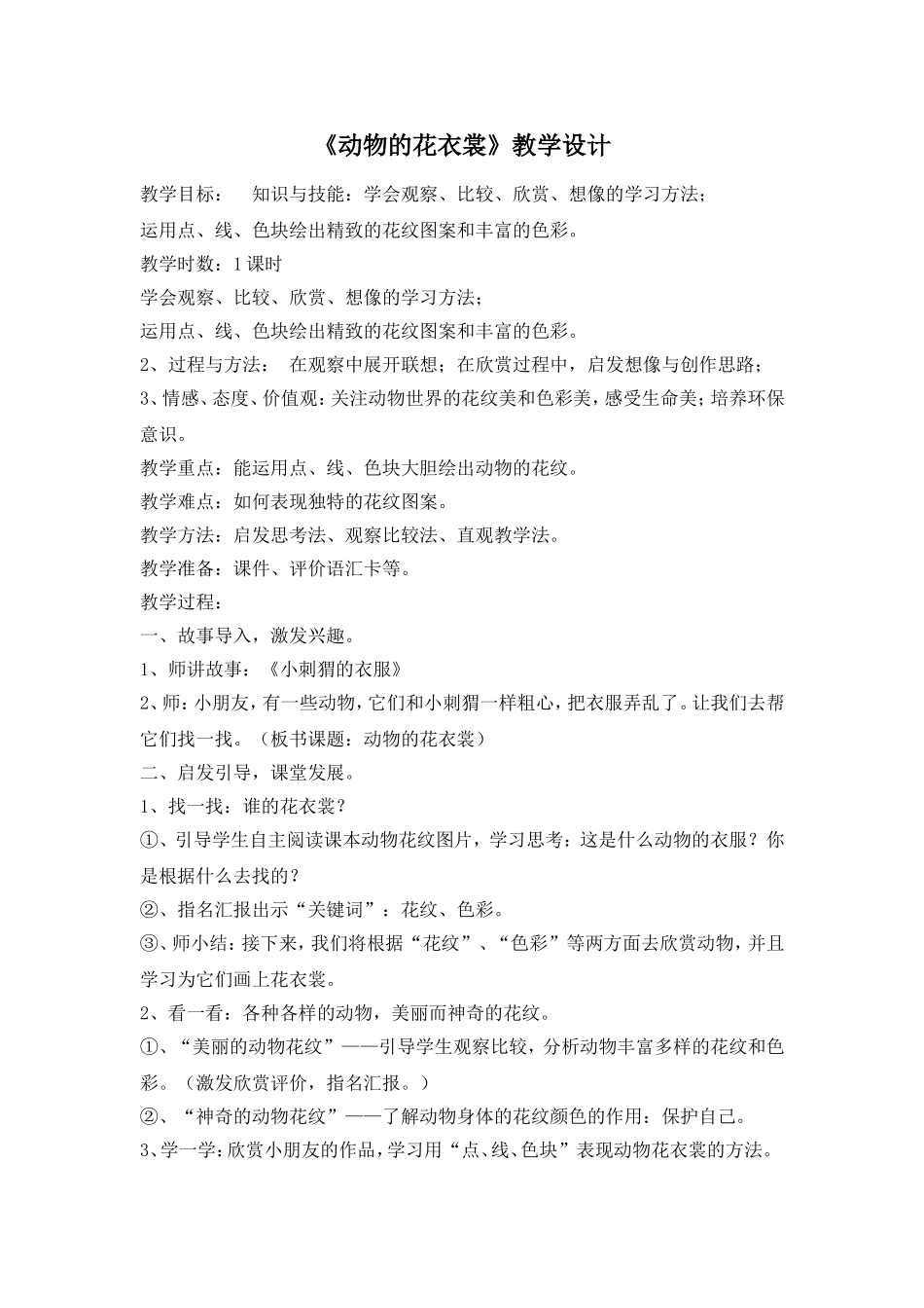 《动物的花衣裳》教学设计_第1页