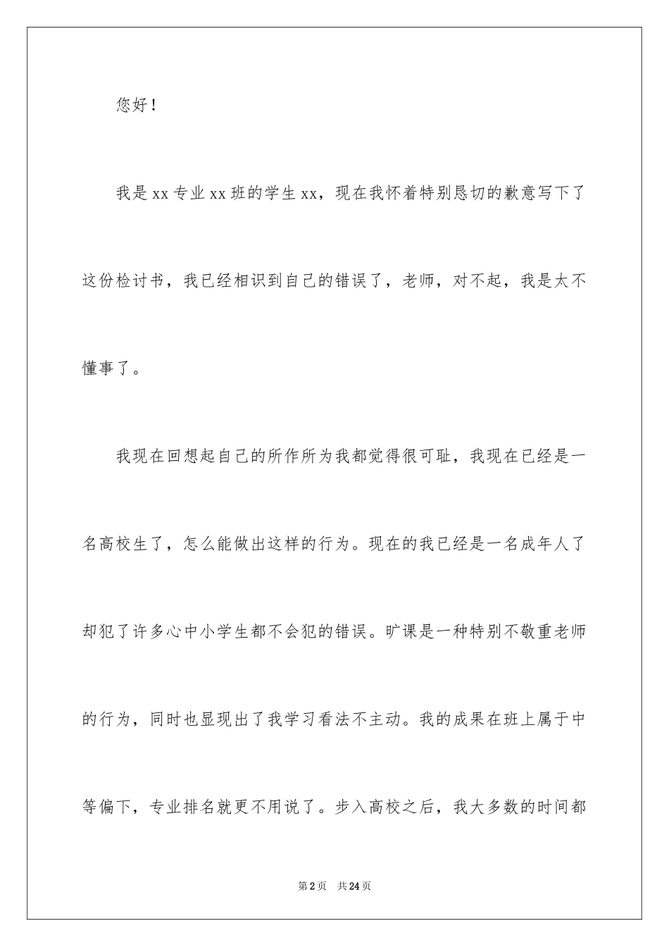 2024大学生旷课检讨书_29_第2页
