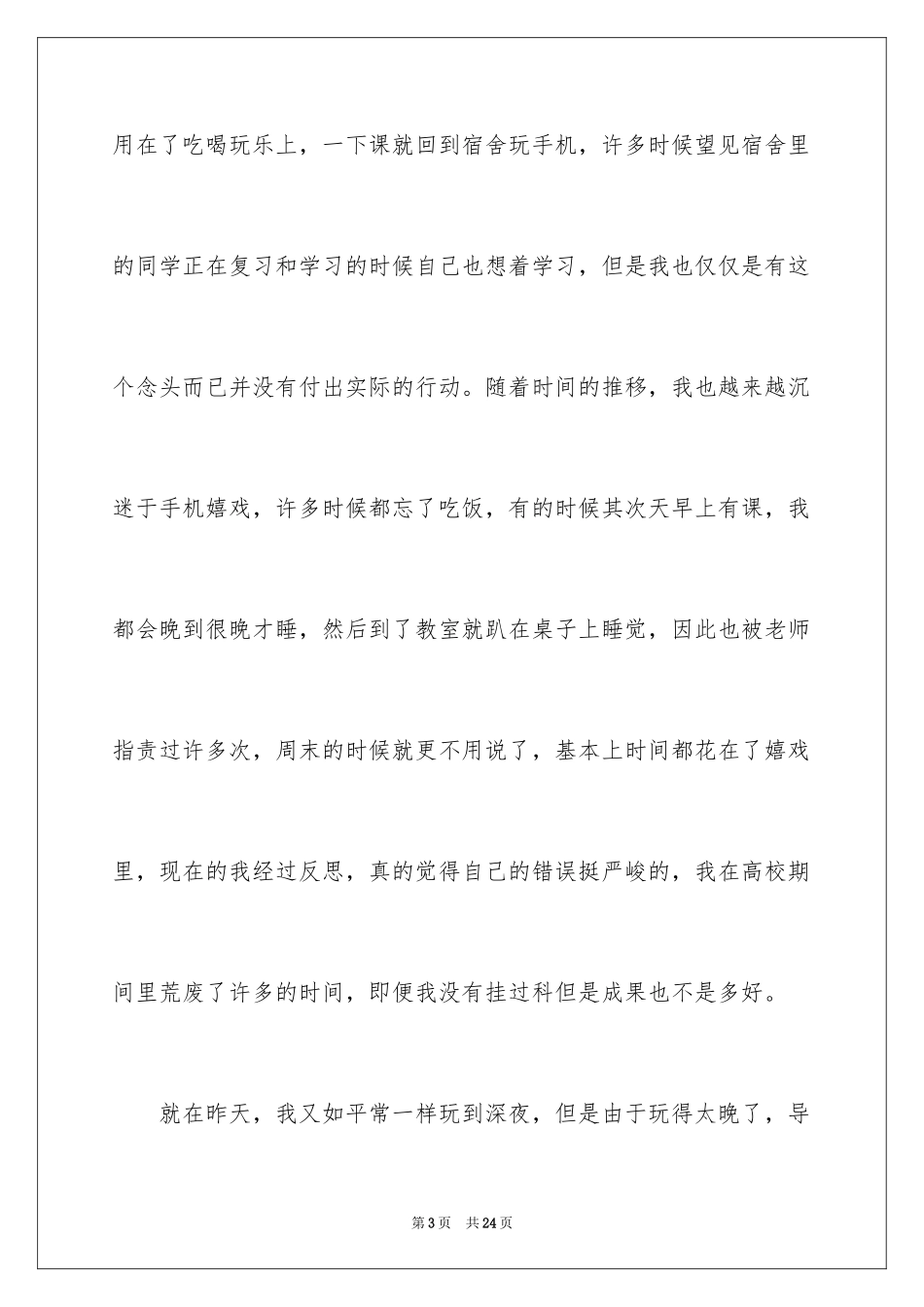 2024大学生旷课检讨书_29_第3页