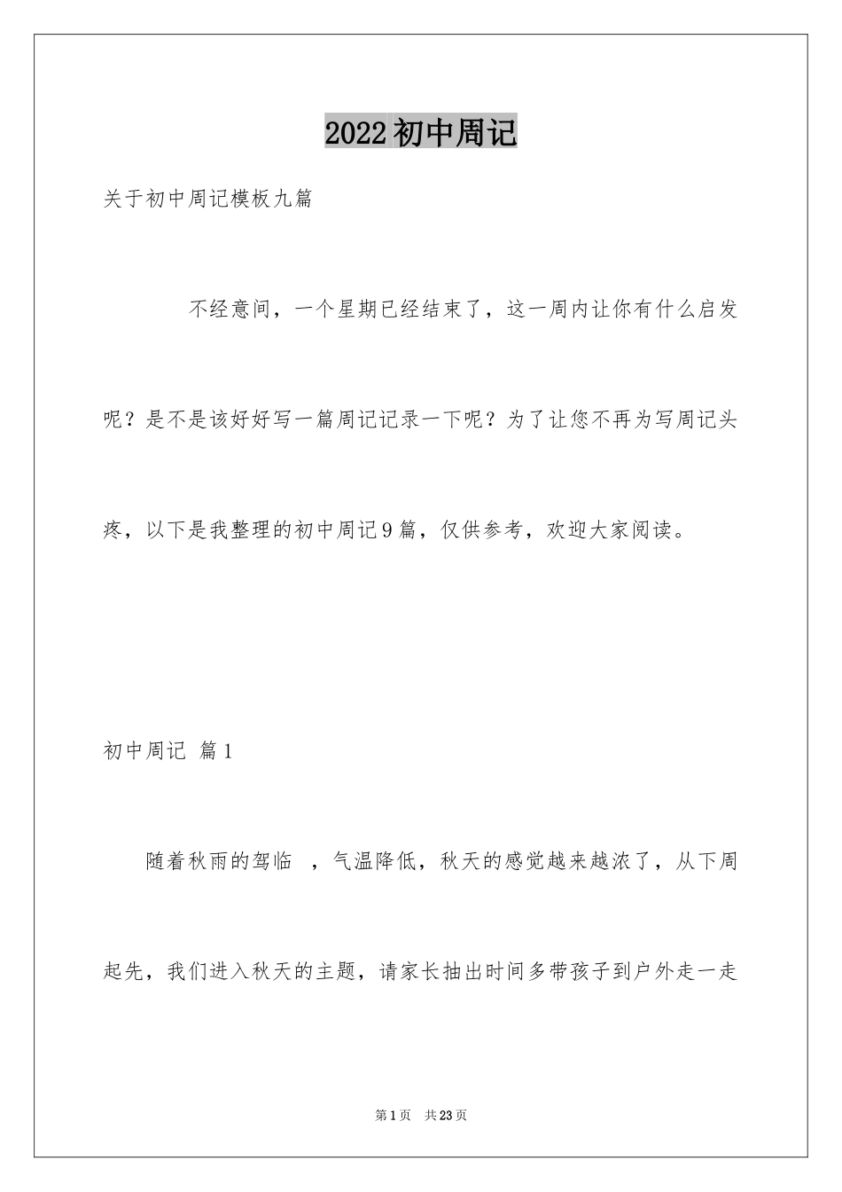 2024初中周记_602_第1页