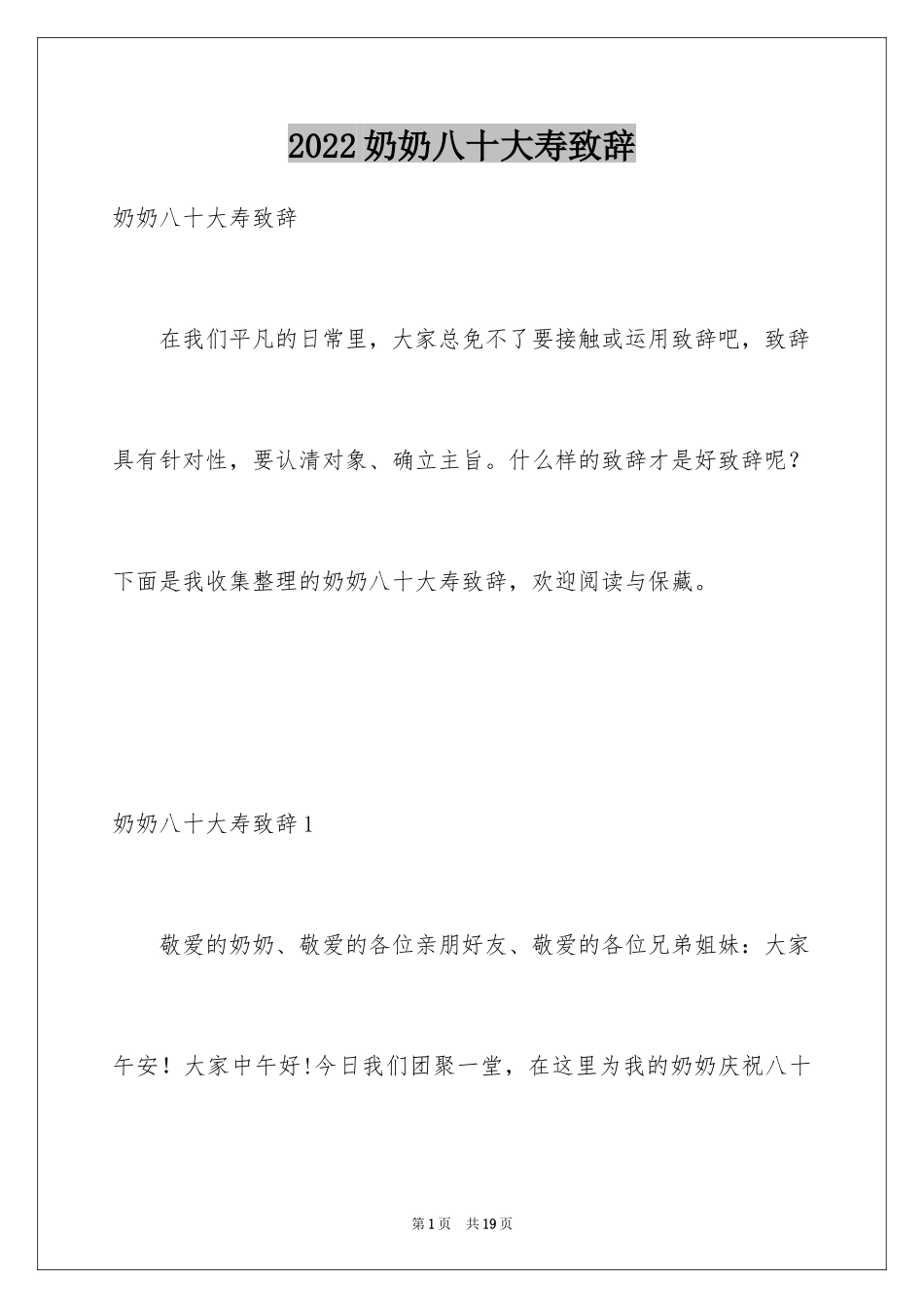 2024奶奶八十大寿致辞_1_第1页