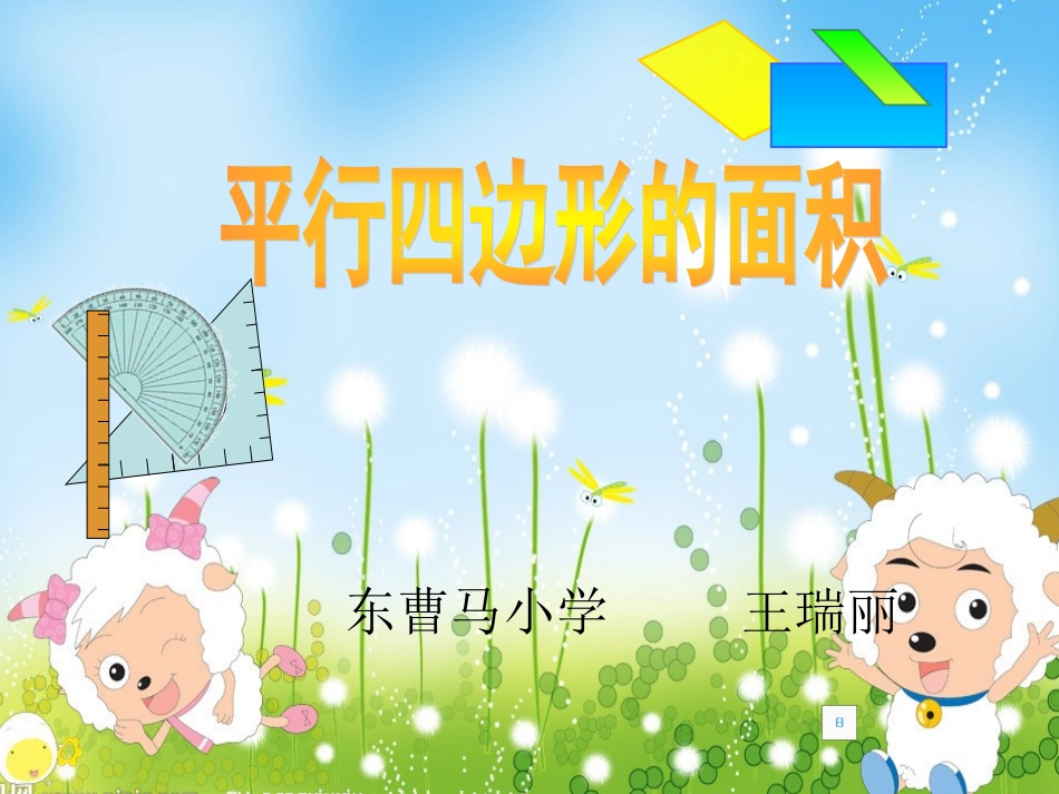 人教版小学数学五年级上册_《平行四边形的面积》PPT课件_第1页