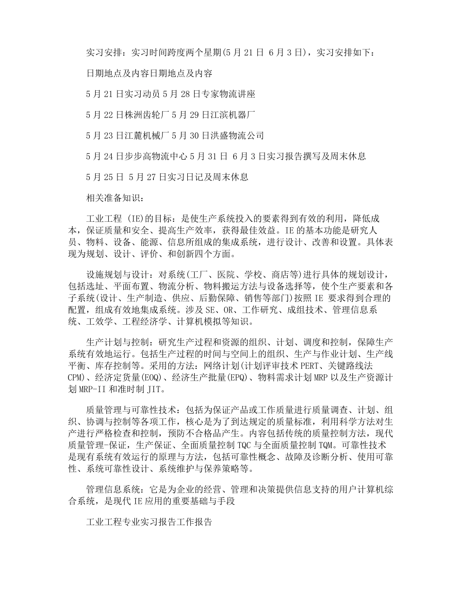 工业工程认识实习报告心得体会_第2页