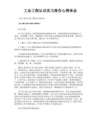 工业工程认识实习报告心得体会