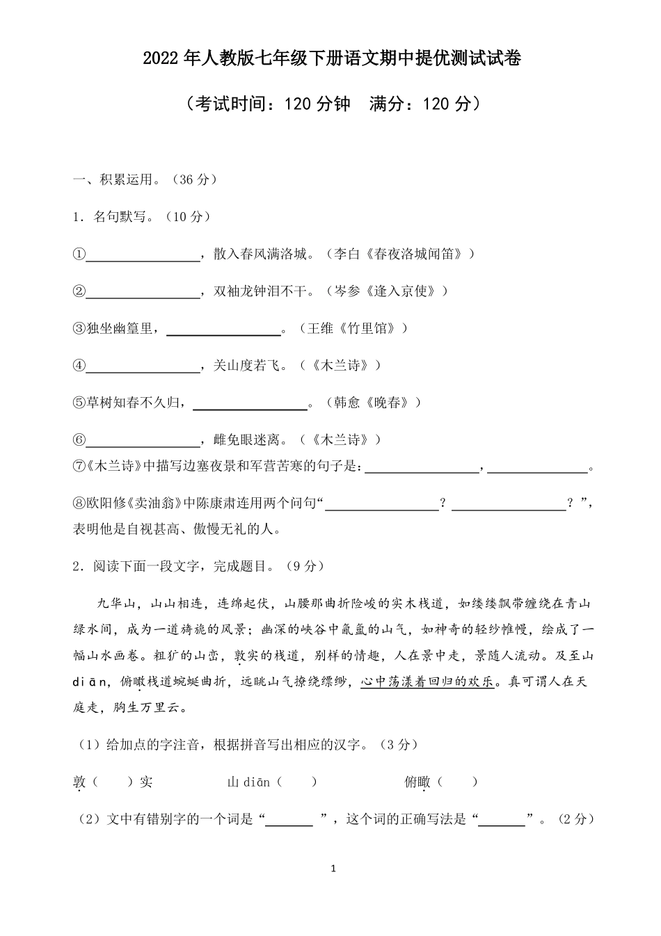 2022年人教版七年级下册语文期中提优测试试卷附答案_第1页
