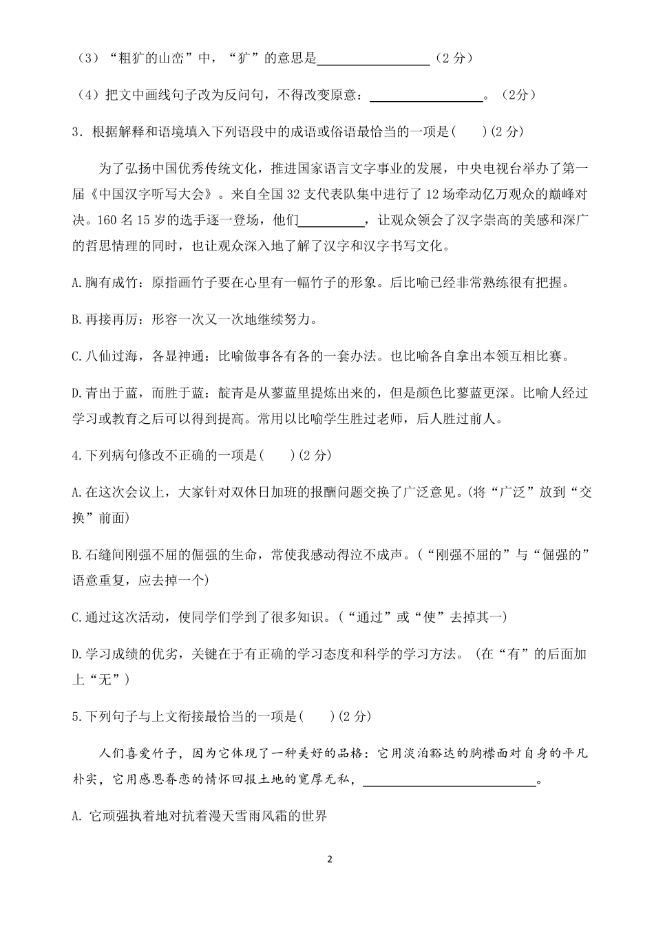 2022年人教版七年级下册语文期中提优测试试卷附答案_第2页