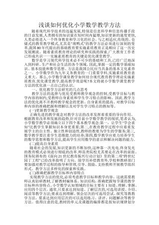 浅谈如何优化小学数学教学方法