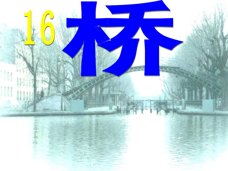 人教版五年级下册16《桥》PPT课件公开课_第1页