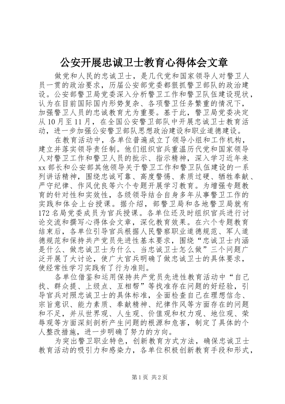 公安开展忠诚卫士教育心得体会文章_第1页