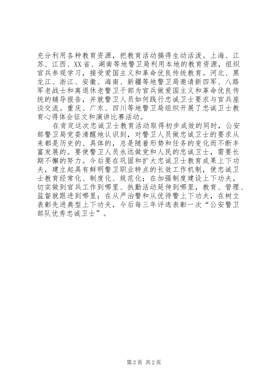 公安开展忠诚卫士教育心得体会文章_第2页