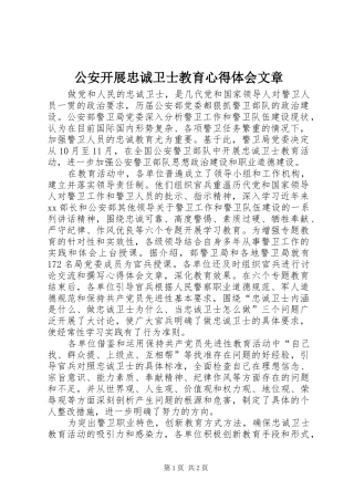 公安开展忠诚卫士教育心得体会文章
