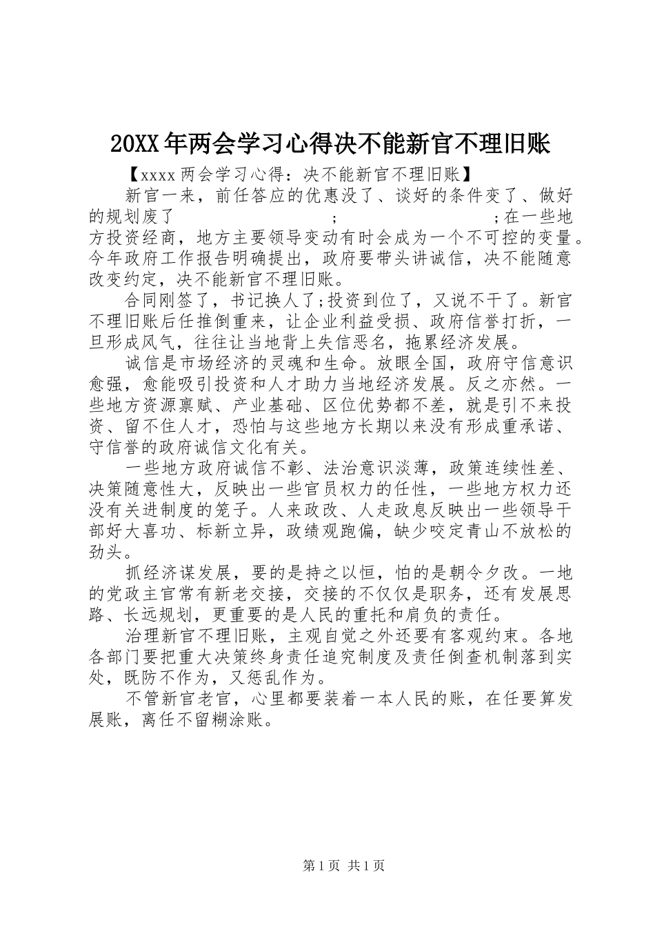 20XX年两会学习心得决不能新官不理旧账_第1页