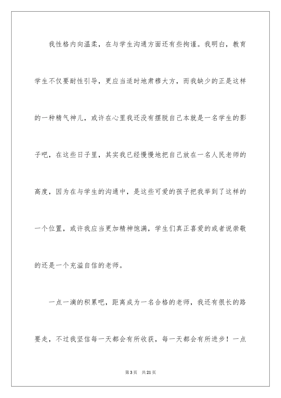 2024大学生顶岗实习个人心得体会_1_第3页