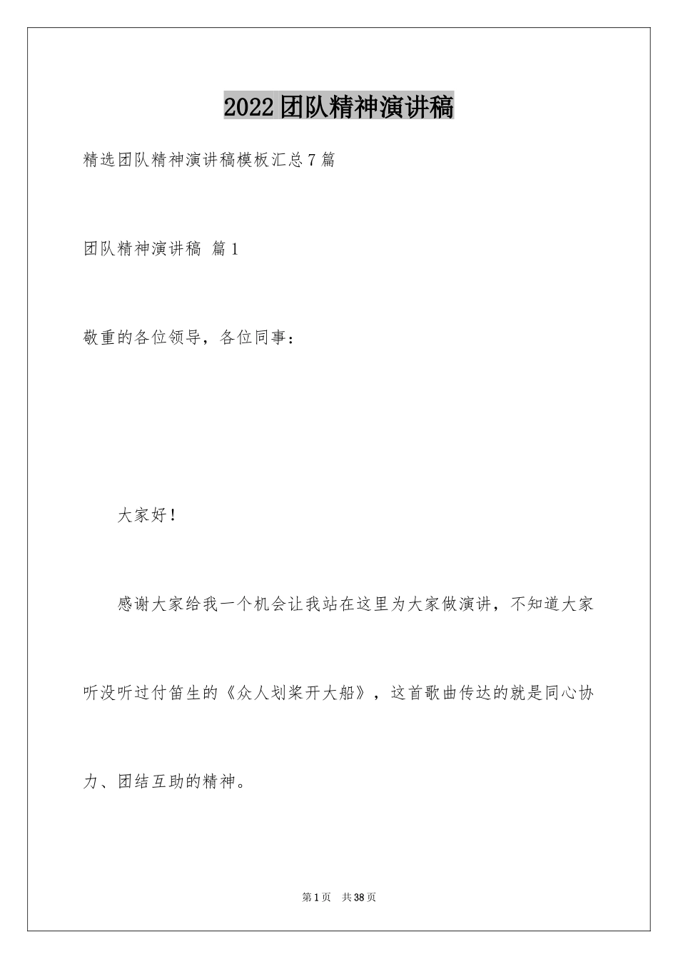 2024团队精神演讲稿_222_第1页
